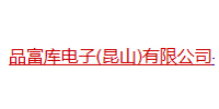 品富庫電子（昆山）有限公司